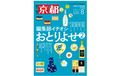 『月刊京都』にて弊社商品をご紹介いただきました