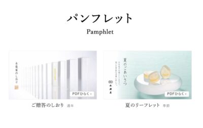 「ご贈答のしおり」のご案内