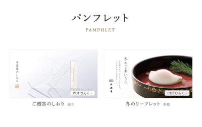 「ご贈答のしおり」のご案内